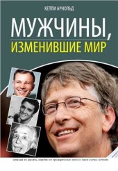 book Мужчины, изменившие мир