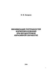 book Минимизация погрешностей формообразования при бесцентровой абразивной обработке