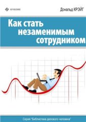 book Как стать незаменимым сотрудником