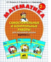 book Самостоятельные и контрольные работы по математике для начальной школы. 2 класс. Выпуск 2/1