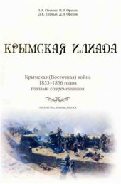book Крымская илиада. Крымская (Восточная) война 1853 - 1856 годов глазами современников: литература, архивы, пресса