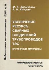 book Увеличение ресурса сварных соединений трубопроводов ТЭС. Справочные материалы