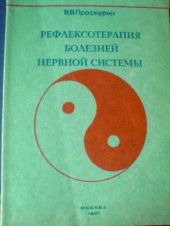 book Рефлексотерапия болезней нервной системы: Краткое руководство для врачей