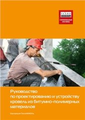 book Руководство по проектированию и устройству кровель из битумно-полимерных материалов