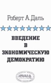 book Введение в экономическую демократию