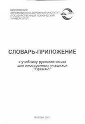 book Словарь-приложение к учебнику русского языка для иностранных учащихся Время-1