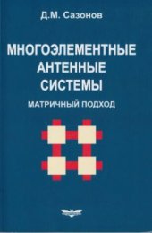 book Многоэлементные антенные системы. Матричный подход