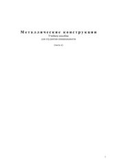 book Металлические конструкции