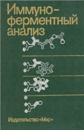 book Иммуноферментный анализ