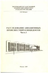book Расследование авиационных происшествий и инцидентов. Часть 1