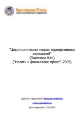 book Цивилистическая теория корпоративных отношений