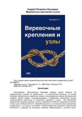 book Веревочные крепления и узлы