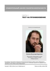 book Сравнительный анализ сканеров безопасности. Pentest