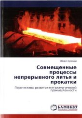 book Совмещенные процессы непрерывного литья и прокатки