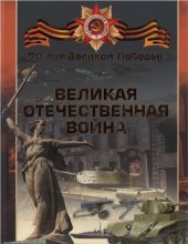 book Великая Отечественная война