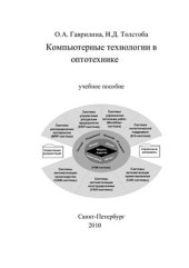 book Компьютерные технологии в оптотехнике