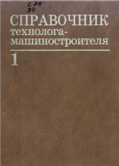 book Справочник технолога-машиностроителя. Том 1