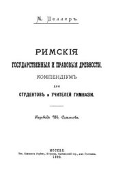 book Римские государственные и правовые древности