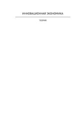 book Эмпирические исследования инновационных экономик