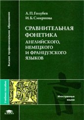 book Сравнительная фонетика английского, немецкого и французского языков