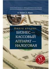 book Бизнес - кассовый аппарат - налоговая. Советы и рекомендации практиков