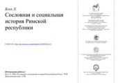 book Сословная и социальная история Римской республики