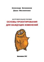 book Инструментальное пособие: Основы проектирования для жаждущих изменений