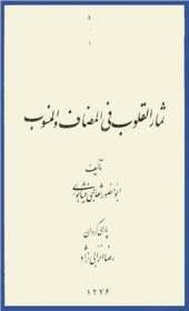 book Симор-ул-кулуб фи музоф в-ал-мансуб