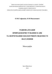 book Раціоналізація природокористування в АПК та формування екологічної свідомості населення: монографія