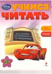 book Учимся читать