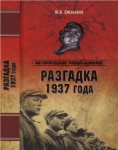 book Разгадка 1937 года