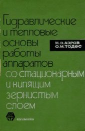 book Гидравлические и тепловые основы работы аппаратов со стационарным и кипящим зернистым слоем