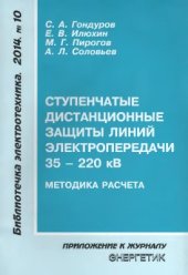 book Ступенчатые дистанционные защиты линий электропередачи напряжением 35-220 кВ. Методика расчёта