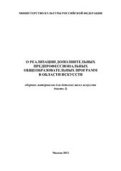 book О реализации дополнительных предпрофессиональных общеобразовательных программ в области искусств: в 2 ч. Часть 1