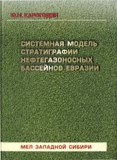 book Системная модель стратиграфии нефтегазоносных бассейнов Евразии.Том 1: Мел Западной Сибири