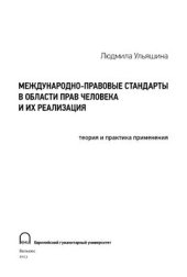 book Международно-правовые стандарты в области прав человека и их реализация: теория и практика применения