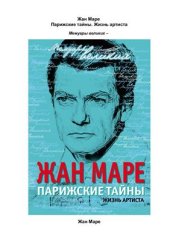 book Парижские тайны. Жизнь артиста