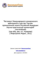 book Регламент Международного коммерческого арбитражного суда при Торгово-промышленной палате Российской Федерации