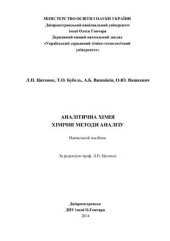 book Аналітична хімія. Хімічні методи аналізу