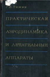 book Практическая аэродинамика и летательные аппараты