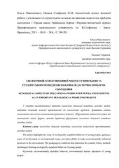 book Екологічний аспект виховної роботи з учнівською та студентською молоддю як важлива педагогічна проблема сьогодення