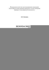 book Безопасность жизнедеятельности. Курс лекций в двух частях. Ч. 1. Теоретические основы безопасности жизнедеятельности на железнодорожном транспорте