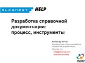 book Разработка справочной документации: процесс, инструменты