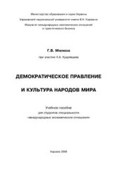 book Демократическое правление и культура народов мира