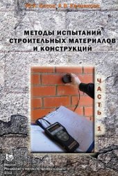 book Методы испытаний строительных материалов и конструкций. Часть 1