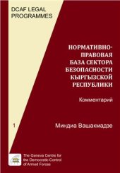 book Нормативно-правовая база сектора безопасности Кыргызской Республики