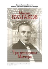 book Михаил Булгаков. Три женщины Мастера