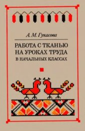 book Работа с тканью на уроках труда в начальных классах