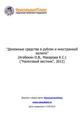 book Денежные средства в рублях и иностранной валюте