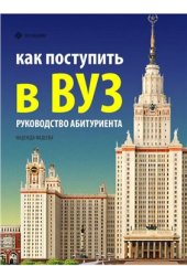 book Как поступить в ВУЗ. Руководство абитуриента